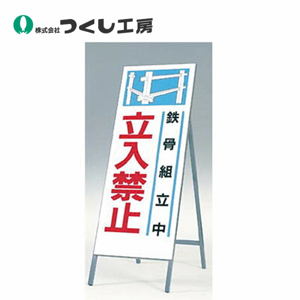 つくし工房　491-B　全面反射立看板　鉄骨組立中　立入禁止　全高1600（板面1400&times;550）｜建築土木ストア 11,078円
