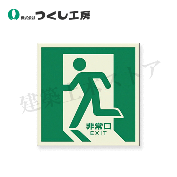 つくし工房　510-L　蓄光式避難口誘導標識　床設置型　左向き　300×300　蓄光式ステッカー