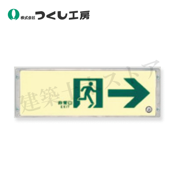 つくし工房　513-S 　高輝度蓄光式通路誘導標識　右矢印　110×324　蓄光樹脂層+アルミフレーム