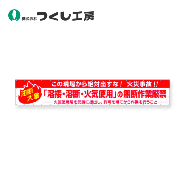 つくし工房　602-A　火災予防横幕 この現場から絶対出すな火災事故　900×5400　ターポリン 21,875円