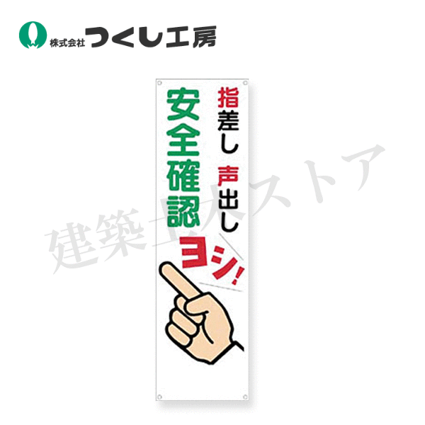 つくし工房　636　たれ幕　指差し 声出し 安全確認 ヨシ！　3200×900　布製