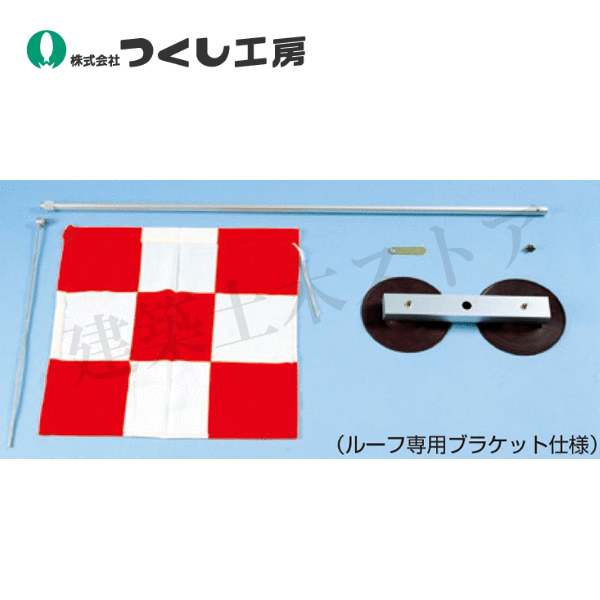 つくし工房　697-A　チェックカーフラッグﾞ 乗用車用セットボール･ブラケット付