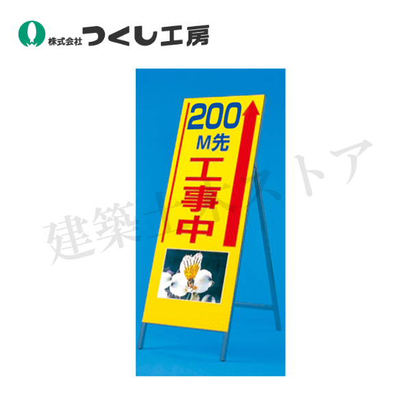 つくし工房　943-200　び～看［２００Ｍ先工事中］(写真 PH-13)　全高1600（板面1400×550）　スチール+反射シート