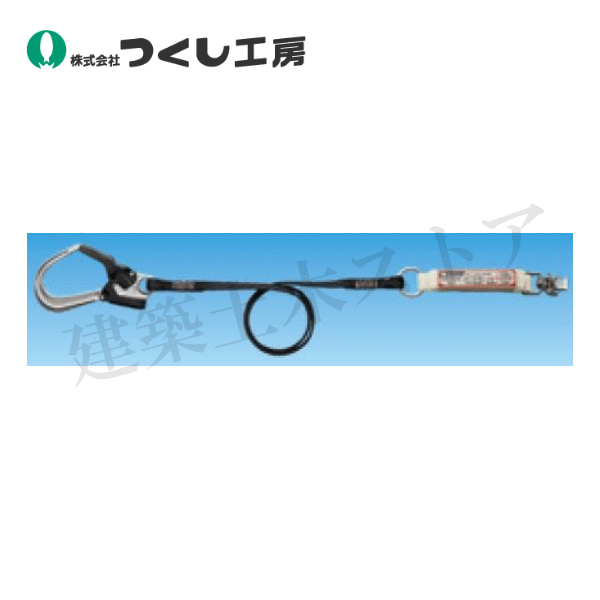 【楽天市場】つくし工房 3276-C 帯ロープ式ランヤード（1丁掛け・タイプ1）ブラック ランヤード長1100mm：建築土木ストア