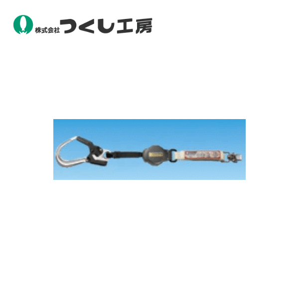 つくし工房　3277　巻取り式ランヤード（１丁掛け・タイプ１）ブラック　ランヤード長675～1640mm｜建築土木ストア