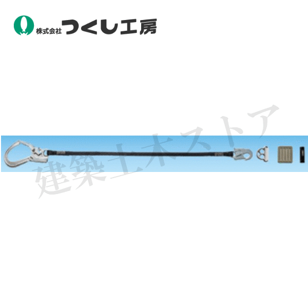 つくし工房　3285-F　２丁掛け胴ベルト型用補助ロープ　フック式（取外し可）ブラック　全長：1100mm　質量670g
