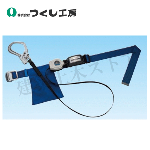 つくし工房　3286-B　胴ベルト型墜落制止用器具　巻取り　１２０タイプ　ブルー　ランヤード長1660mm　質量1335g 20,732円