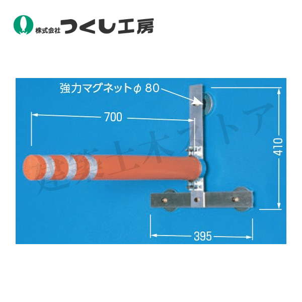 つくし工房　5458-T　重機接触防止装置　エスカルバー（単体）｜建築土木ストア