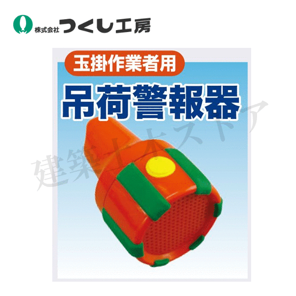 つくし工房　5463-C　吊荷警報器　(3モード警報音)　落下防止ネット他一式セット　H165mm×W90mm　ABS樹脂、シリコン