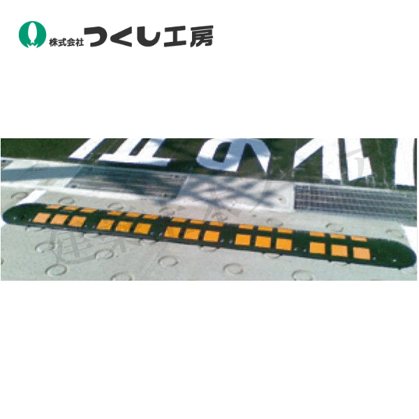 つくし工房　5515-C2　減速くんＴｙｐｅ５　先端部　コンクリート用　黒　W250×D350×H45