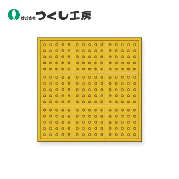 つくし工房　5586-A　（点字）警告マット　仮設屋内用　1000×1000　合成ゴム