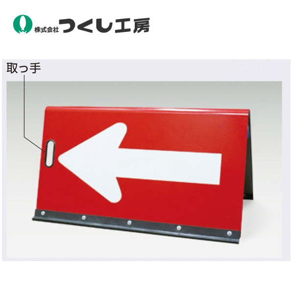 つくし工房　6002　全面反射方向指示板　公団型（両面）　W900×D400×H465　スチール+反射シート