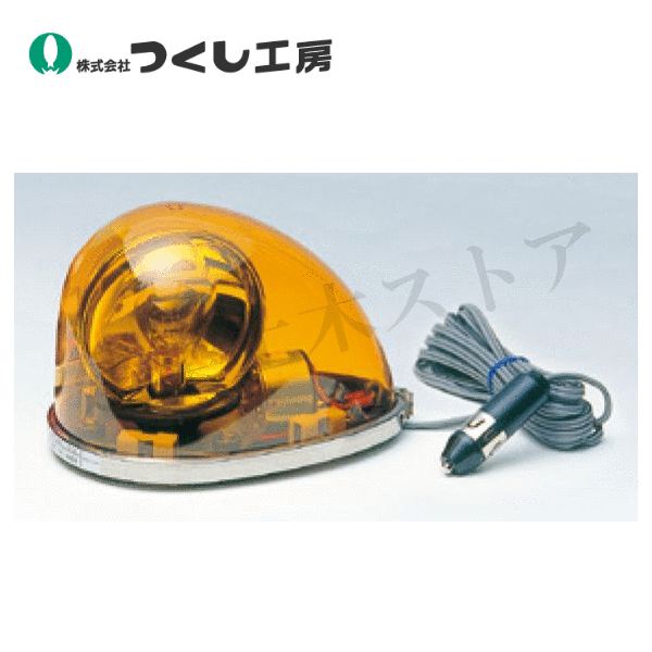 つくし細工場 6257-Y 車載用回転させる灯 豪然たる磁石式 コロンビア特別区１２Ｖ 黄 W129×D194×H129