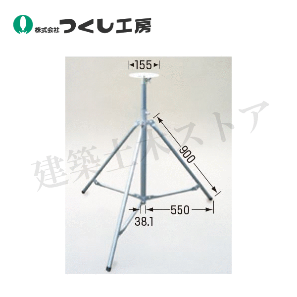 つくし工房　6259　回転灯用三脚（回転灯・ＥＤライト 兼用）　H1015~1645mm　スチール