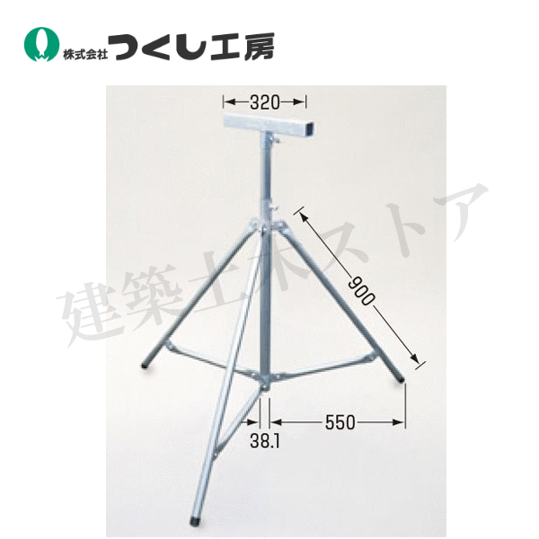 つくし工房 6319 投光器用三脚 H1055~1685mm スチール