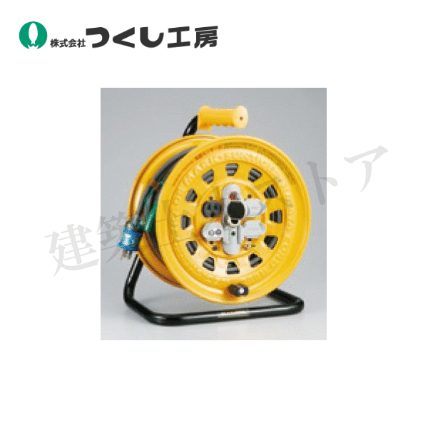 つくし工房 6361 コードリール 感電防止用漏電遮断器付 30m W307×D213×H367|建築土木ストア