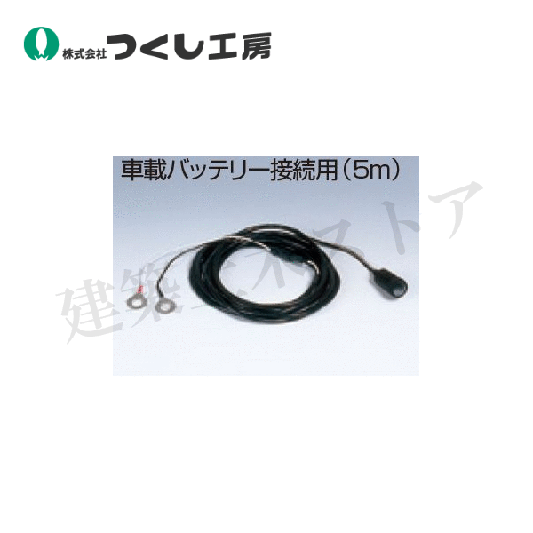 つくし細工場 6504-3 別売有線テレビ(車載蓄電池繋ぎ合わせる用5m) (パノラマアイ用)