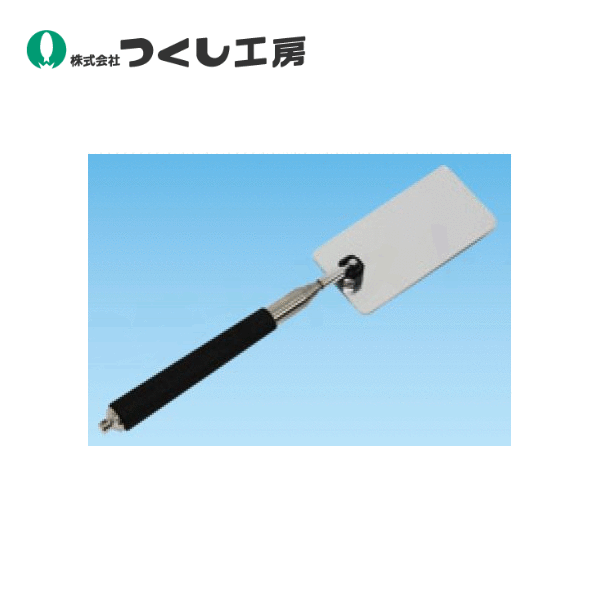 つくし工房　7061-A　アクリル製ミラー棒７０Ｓ（点検用）