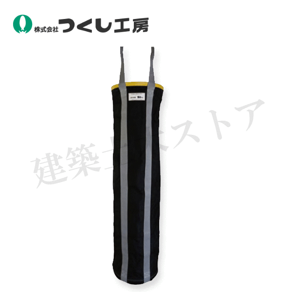 つくし細工場 8908 Ｎ－ＢＡＧ φ３５０×１４００