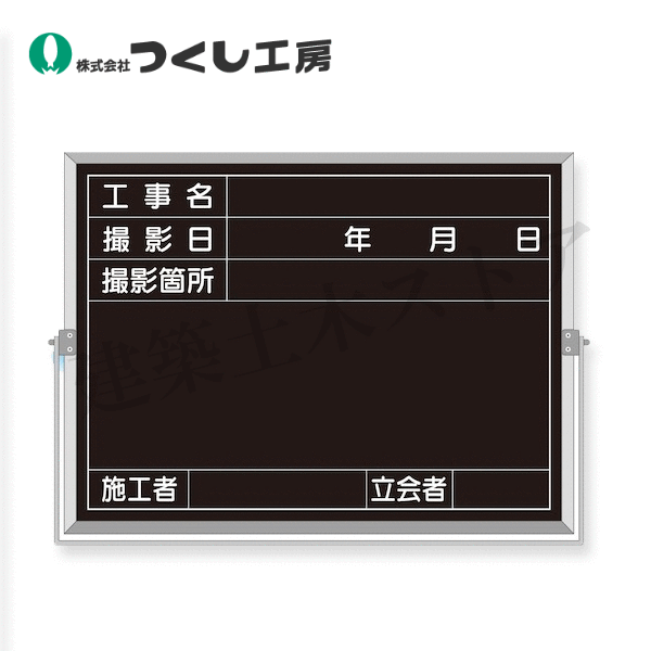 つくし工房　BS-52C　スチール全天候型撮影黒板　工事名～立会者　450×600　スチール