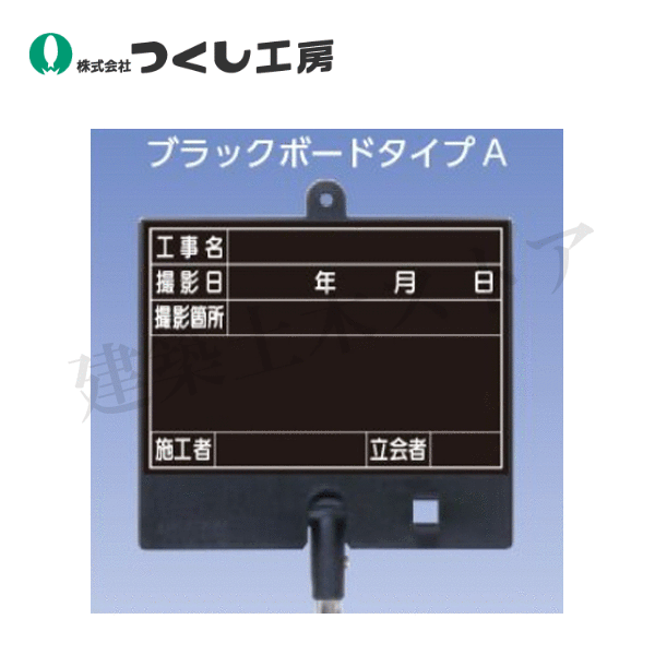 つくし工房　BS-651S　フォトルカボード タイプA 低反射スチールゲルチョークセット 黒小 4,805円