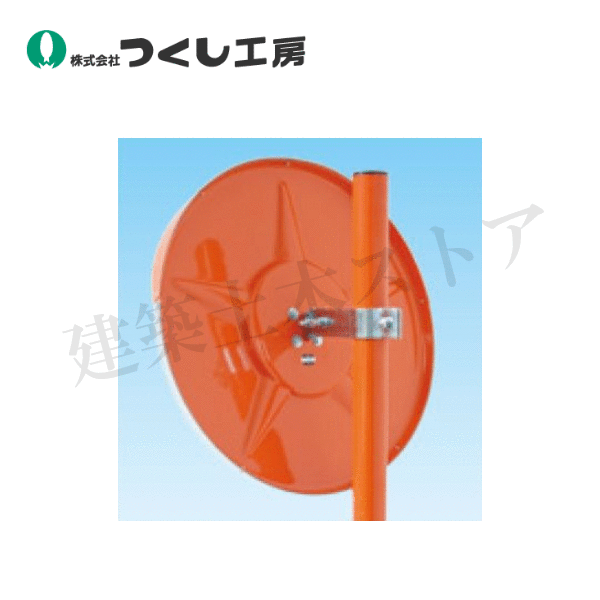 つくし工房　CM-1021　アクリルカーブミラーφ500mm　シングル　ポール付