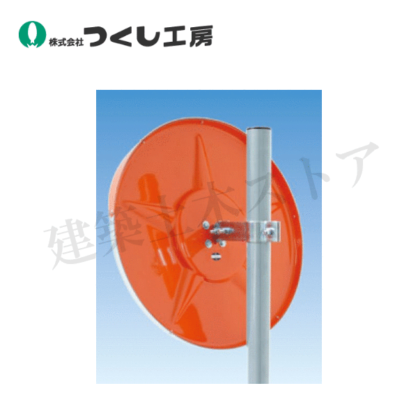 つくし工房 CM-1021T 単管用カーブミラー(アクリル)φ500mm シングル|建築土木ストア