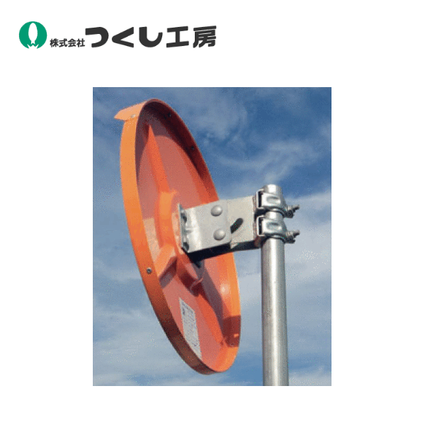 つくし工房　CM-1031T　単管用カーブミラー（アクリル）φ600mm シングル