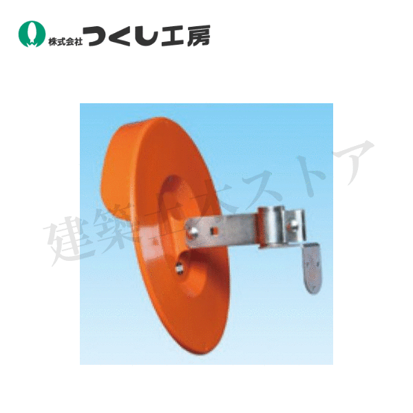 つくし工房　CM-11　アクリルカーブミラーφ３００mm　１面ポール付