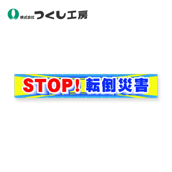つくし工房　CP-1　大型横幕　ＳＴＯＰ！転倒災害　900×5400　ターポリン 24,094円