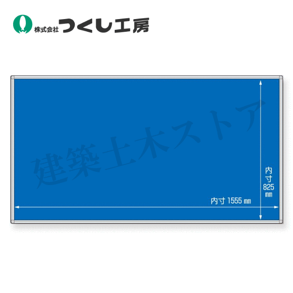 つくし工房 HR-562A 法定表示板用ベース 6点用二列型(H870mm) 870×1600(内寸825×1555) 樹脂・アルミ枠仕上