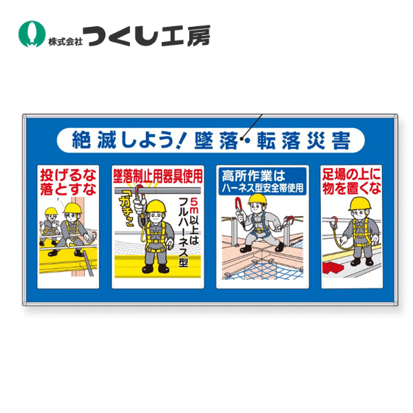 つくし工房　HR-603A　コンビネーションパネル 絶滅しよう！墜落・転落災害　940×1840　樹脂・アルミ枠仕上 31,935円