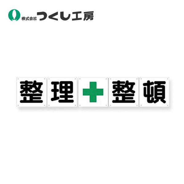 つくし制作室 J-11 一文字お知らせ［取り片付ける＋申し合わせ］５枚組（小） 450×450 色つや鋼板