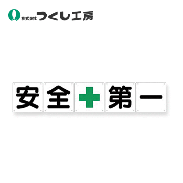 つくし工房　J-2　一文字看板［安全＋第一］５枚組（中）　600&times;600　カラー鋼板｜建築土木ストア