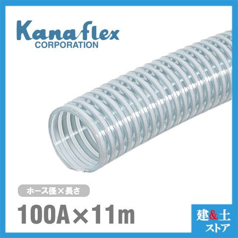 カナフレックス　100mm×11m（カット） VS-CL サクションホース 工業用ホース 農業用ホース 土木用ホース 排水ホース 呼称100径