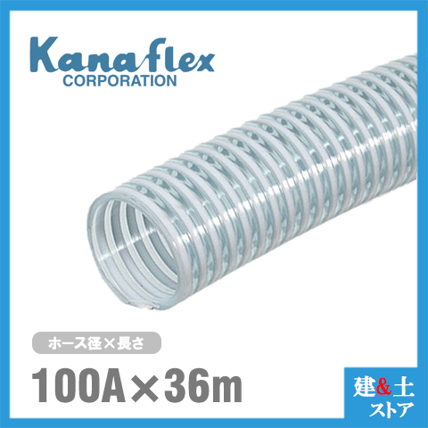カナフレックス 100mm×36m（はね除ける） VS-CL サクション配管 産業用配管 畑作用配管 土木用配管 水抜き配管 名まえ100径