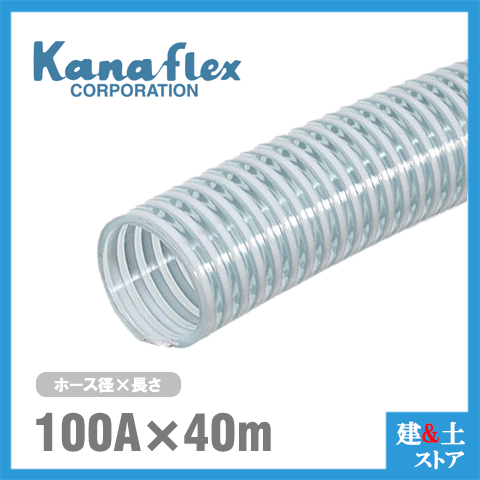 カナフレックス　100mm×40m（カット） VS-CL サクションホース 工業用ホース 農業用ホース 土木用ホース 排水ホース 呼称100径