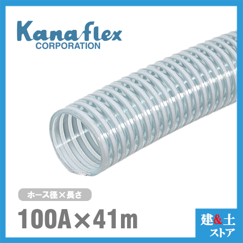 カナフレックス 100mm×41m（取りすてる） VS-CL サクション配管 加工用配管 稼穡用配管 土木用配管 水抜き配管 名まえ100径