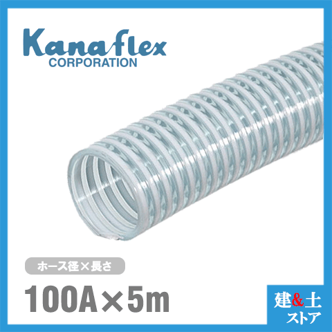 カナフレックス　100mm×5m（カット） VS-CL サクションホース 工業用ホース 農業用ホース 土木用ホース 排水ホース 呼称100径