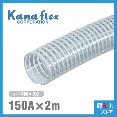 カナフレックス　150mm×2m（カット） VS-CL サクションホース 工業用ホース 農業用ホース 土木用ホース 排水ホース 呼称150径