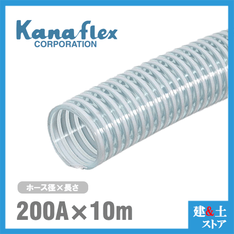 カナフレックス　200mm×10m（カット） VS-CL サクションホース 工業用ホース 農業用ホース 土木用ホース 排水ホース 呼称200径
