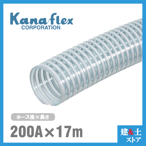 カナフレックス 200mm×17m（撥ねのける） VS-CL サクション導管 実業用導管 農学用導管 土木用導管 水抜き導管 名まえ200径