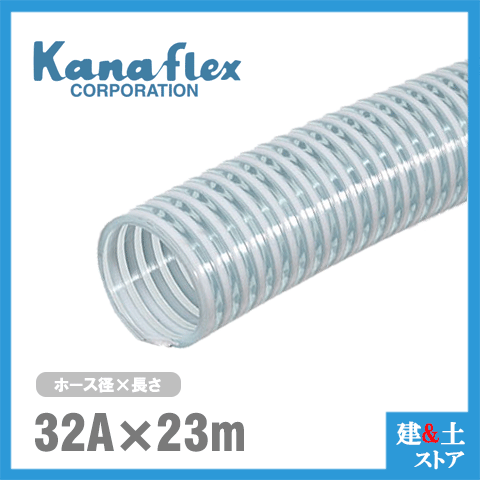 カナフレックス　32mm×23m（カット） VS-CL サクションホース 工業用ホース 農業用ホース 土木用ホース 排水ホース 呼称32径