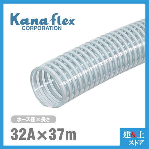 カナフレックス 32mm×37m(カット) VS-CL サクションホース 工業用ホース 農業用ホース 土木用ホース 排水ホース 呼称32径|建築土木ストア