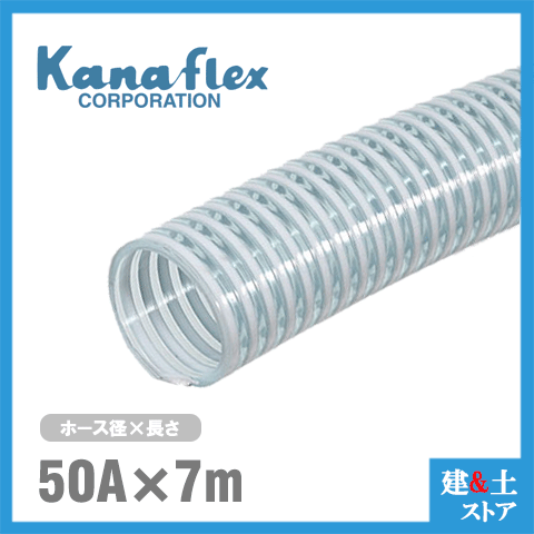 カナフレックス　50mm×7m（カット） VS-CL サクションホース 工業用ホース 農業用ホース 土木用ホース 排水ホース 呼称50径