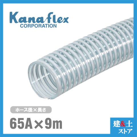 カナフレックス 65mm×9m（とり捨てる） VS-CL サクション導管 製作用導管 農作用導管 土木用導管 水抜き導管 名まえ65径