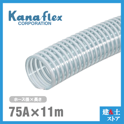 カナフレックス　75mm×11m（カット） VS-CL サクションホース 工業用ホース 農業用ホース 土木用ホース 排水ホース 呼称75径