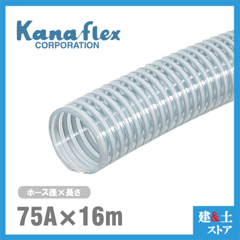 カナフレックス　75mm×16m（カット） VS-CL サクションホース 工業用ホース 農業用ホース 土木用ホース 排水ホース 呼称75径