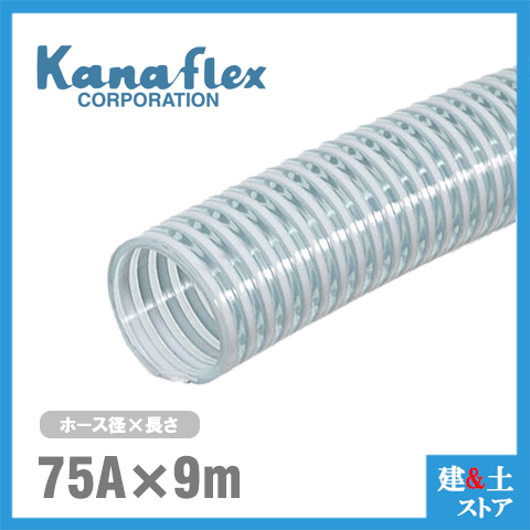 カナフレックス 75mm×9m(カット) VS-CL サクションホース 工業用ホース 農業用ホース 土木用ホース 排水ホース 呼称75径|建築土木ストア
