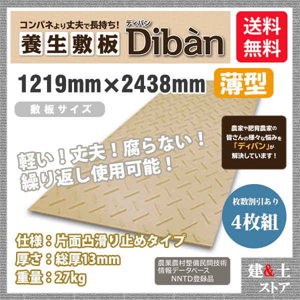 再生プラスチック製敷板 Diban(ディバン) 薄型タイプ 4×8尺 1,219mm×2,438mm×13(8)mm 27kg 4枚組 片面凸 滑り止め 茶色 敷鉄板 樹脂マット 防振マット